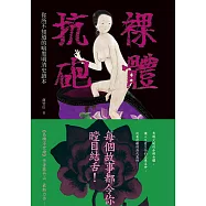 裸體抗砲：你所不知道的暗黑明清史讀本 (電子書)