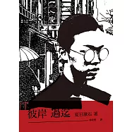 彼岸過迄 (電子書)