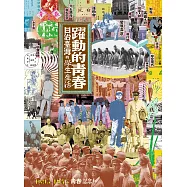 躍動的青春：日治臺灣的學生生活 (電子書)