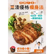 改變人生!豆渣優格瘦身法 (電子書)