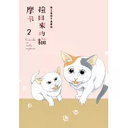 撿回來的貓 摩卡 (2) (電子書)