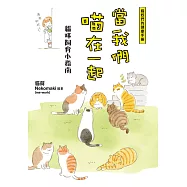 當我們喵在一起 貓咪飼育小指南 (電子書)