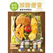 美味飽足!減醣便當 (電子書)