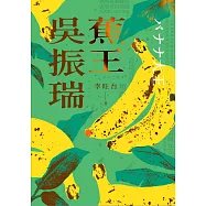 蕉王吳振瑞 (電子書)