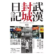 武漢封城日記【電子書特別加值版】 (電子書)