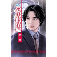 惡男的情婦~惡男劣傳四之四 (電子書)