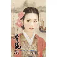 青龍玦~海龍戰家之一 (電子書)