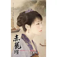 赤龍瑾~海龍戰家之二 (電子書)