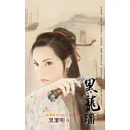 黑龍璠~海龍戰家之三 (電子書)
