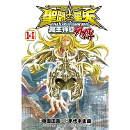 聖鬥士星矢 THE LOST CANVAS冥王神話外傳(14) (電子書)