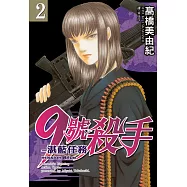 9號殺手-湛藍任務(2) (電子書)