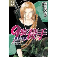 9號殺手-湛藍任務(3) (電子書)