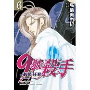 9號殺手-湛藍任務(6) (電子書)