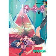 貓物語 黑(全) (電子書)