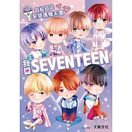 我愛SEVENTEEN：從詞曲到舞蹈一手包辦!自給自足全能偶像天團 (電子書)