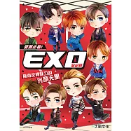 愛麗必看!EXO全紀錄：擁有反轉魅力的完顏天團 (電子書)