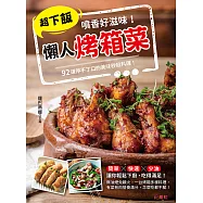 噴香好滋味!超下飯懶人烤箱菜 (電子書)