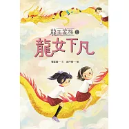 龍王家族1：龍女下凡 (電子書)