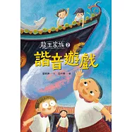 龍王家族2：諧音遊戲 (電子書)
