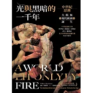 光與黑暗的一千年：中世紀思潮、大航海與現代歐洲的誕生 (電子書)