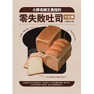 小胖老師王勇程的零失敗吐司大全集：從揉麵、發酵到整形，不論你是新手或達人，都可在家輕鬆做出超級好吃的吐司 (電子書)