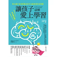讓孩子這樣愛上學習：玩出學習腦!用大腦行為科學養成孩子主動學習的好習慣 (電子書)