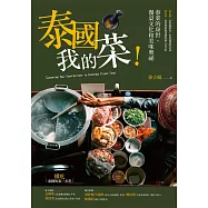 泰國我的菜!：泰菜的身世、餐桌文化和美味奧祕 (電子書)