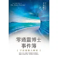 零通靈博士事件簿：宇宙遊戲大解密 (電子書)