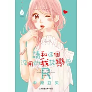 請和這個沒用的我談戀愛R(2) (電子書)