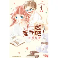一起牽手吧!(1) (電子書)