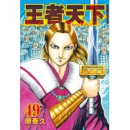 王者天下(49) (電子書)