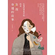 比鬼故事更可怕的是你我身邊的故事 (電子書)