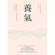 養氣：神隱中醫15年親身實證的幸福功法 【附32張彩圖示範】 (電子書)