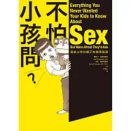 不怕小孩問(新版)：寫給父母的親子性教育指南 (電子書)