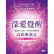 深愛覺醒：擁抱自己與一切美好關係的高振動訊息 (電子書)