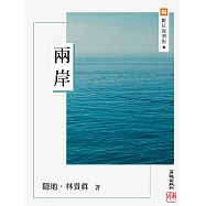 兩岸 (電子書)