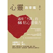 心靈的幸福：遇事「不亂」的66帖心靈藥方 (電子書)