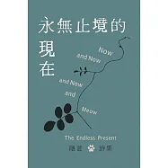 永無止境的現在 (電子書)