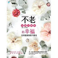 不老的幸福：活得健康熱情不顯老 (電子書)