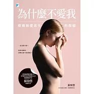 為什麼不愛我：療癒無愛童年的傷痛 (電子書)