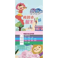 109年桃園市旅遊地圖：秋冬遊桃園 (電子書)