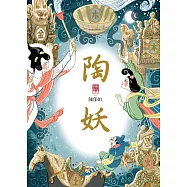陶妖(仙靈傳奇4) (電子書)