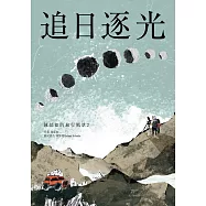 追日逐光(陳郁如的旅行風景2) (電子書)