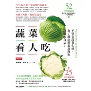 蔬菜看人吃 (電子書)
