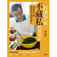 經濟學家不藏私料理筆記 (電子書)