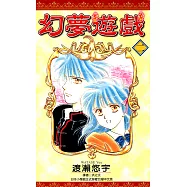 幻夢遊戲(02) (電子書)