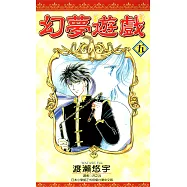 幻夢遊戲(05) (電子書)