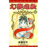 幻夢遊戲(06) (電子書)