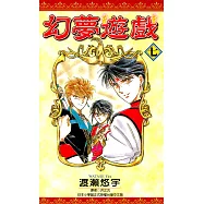 幻夢遊戲(07) (電子書)