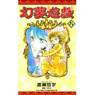 幻夢遊戲(08) (電子書)